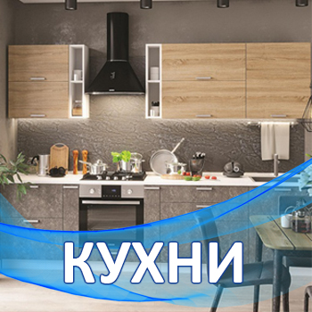 Кухни в Зеленоградске